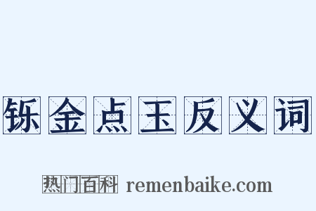 铄金点玉反义词是什么意思的图片